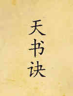 天书诀