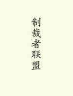制裁者联盟