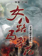 女八路马翠花