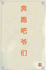 奔跑吧爷们