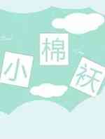 小棉袄