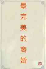 最完美的离婚中国版