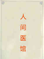 人间医馆