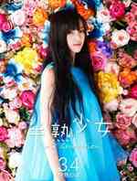 半熟少女2