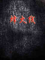 烽火线