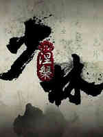 少林问道