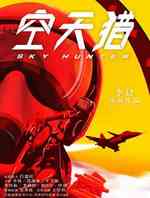 空天猎