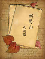 新蜀山