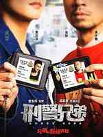 刑警兄弟