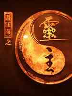 画江湖之灵主