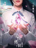 学院传说之三生三世桃花缘