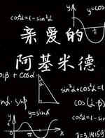 亲爱的阿基米德