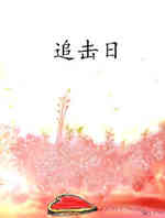 追击日