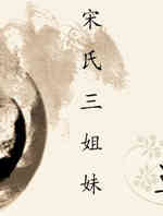 宋氏三姐妹
