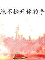 绝不松开你的手
