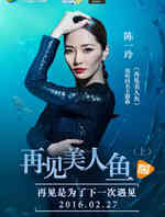 再见美人鱼