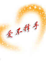 爱不释手