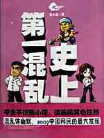 史上第一混乱