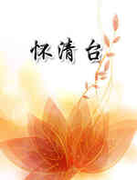 怀清台