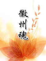徽州魂
