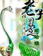 老子是癞蛤蟆