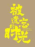 被遗忘的时光