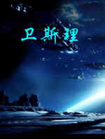 卫斯理