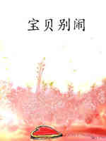 宝贝别闹