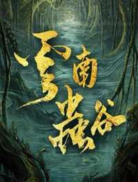 云南虫谷