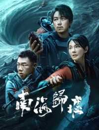 南海归墟