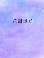 花园饭店(守护者)
