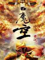 石魔空传说
