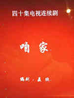 咱家