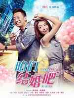 咱们结婚吧