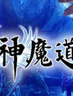 神魔道网络剧