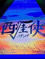西涯侠