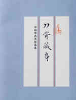 刀背藏身