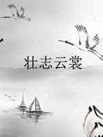 壮志云裳