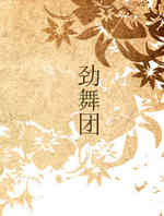 劲舞团