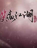 笑傲江湖