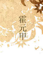 霍元甲