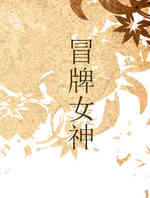 冒牌女神