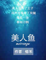 美人鱼(惜禾同名小说改编)