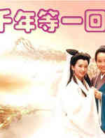 千年等一回(下）