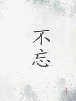 不忘