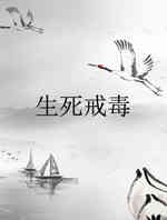 生死戒毒