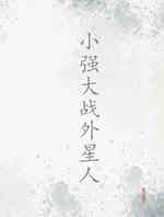 小强大战外星人