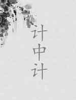 计中计