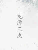 龙潭三杰