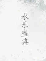 永乐盛典
